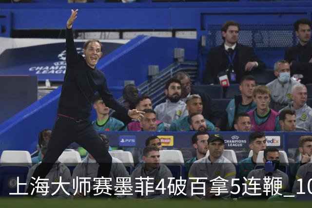 上海大师赛墨菲4破百拿5连鞭 10-8逆转塞尔比晋级