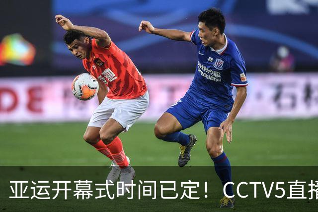 亚运开幕式时间已定!CCTV5直播,胡明轩吴愉扛旗,读懂三个信号
